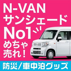 「吸盤＋3個」 N-VAN JJ1/2系 NVAN サンシェード カーテン フロント オークション
