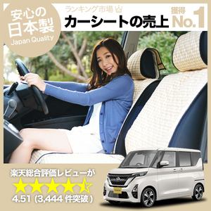 夏直前510円 新型 ルークス B44A/B45A/B47A/B48A型 車 シートカバー かわいい 内装 キルティング 汎用 座席カバー ベージュ 01