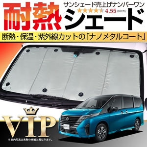 BONUS!200円「吸盤＋10個」 新型 セレナ C28系 カーテン プライバシー サンシェード 車中泊 グッズ フロント