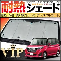 BONUS!200円「吸盤＋20個」 ルーミー M900A/M910A系 カーテン プライバシー サンシェード 車中泊 グッズ フロント ROOMY_画像1