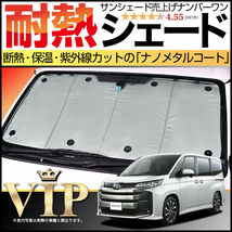 BONUS!200円 新型 ノア 90系 ヴォクシー 90系 カーテン プライバシー サンシェード 車中泊 グッズ フロント NOAH VOXY_画像1