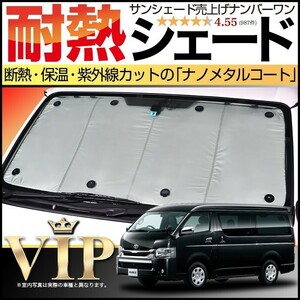 BONUS!200円「吸盤＋5個」 ハイエース 200系 ワイド カーテン プライバシー サンシェード 車中泊 グッズ フロント 1～7型