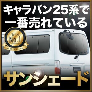 「吸盤＋2個」 キャラバン E25系 標準 ロング ボディー DX GX サンシェード カーテン リア オークション