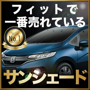 「吸盤＋2個」 フィット GK3/6系 GP5/6型 サンシェード カーテン フロント オークション