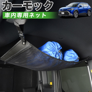 純正品質 カローラクロス ZVG11/16 ZSG10 MXGA10 型 車 カーモック ネット 天井 車中泊 グッズ 収納 ルーフネット