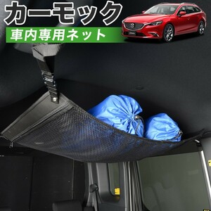 夏直前500円 純正品質 MAZDA6 アテンザワゴン GJ系 マツダ6 車 カーモック ネット 天井 車中泊 グッズ 収納 ルーフネット