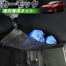 夏直前500円 純正品質 MAZDA3 ファストバック BP型 マツダ3 車 カーモック ネット 天井 車中泊 グッズ 収納 ルーフネット_画像1