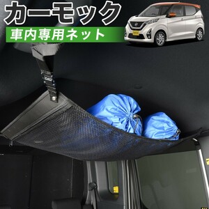 夏直前510円 純正品質 新型 デイズ B43W型 B43W～B48W型 車 カーモック ネット 天井 車中泊 グッズ 収納 ルーフネット