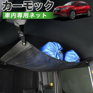 夏直前510円 純正品質 ヴェゼル RU1～4系 RU1 RU2 RU3 RU4 車 カーモック ネット 天井 車中泊 グッズ 収納 ルーフネット