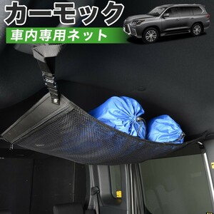 夏直前500円 純正品質 LX570 URJ201W型 レクサス LEXUS LX 車 カーモック ネット 天井 車中泊 グッズ 収納 ルーフネット