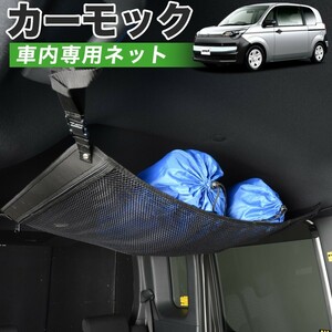 夏直前500円 純正品質 スペイド 140系 スペード NSP NCP 140 車 カーモック ネット 天井 車中泊 グッズ 収納 ルーフネット