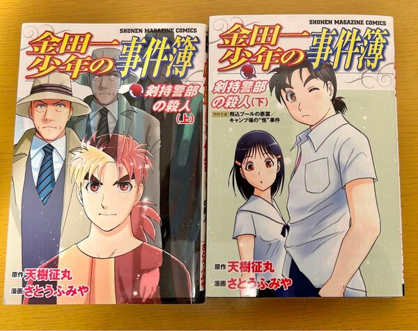 金田一少年の事件簿　剣持警部の殺人　上下セット