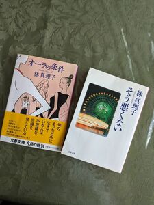 集英社文庫　林真理子　オーラの条件・そう悪くない　2冊セット