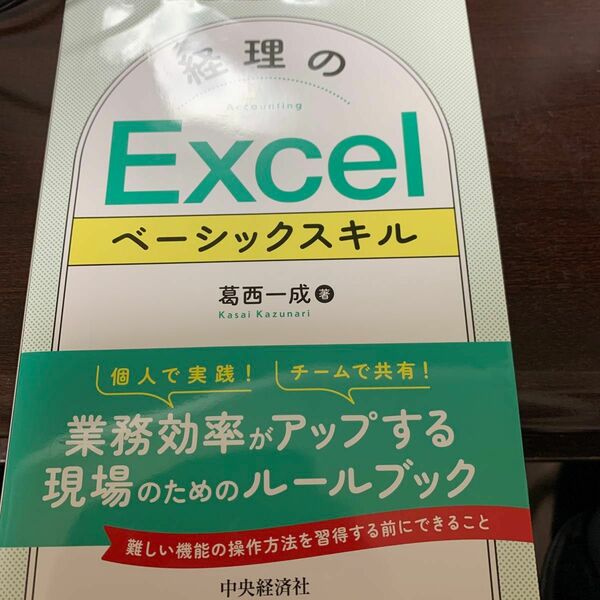 経理のＥｘｃｅｌベーシックスキル 葛西一成／著