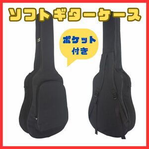 【ポケット付】ソフトギターバッグ ギターケース 大容量 ギグバッグ ブラック 黒 衝撃防止 