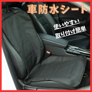 【使いやすい】車用 防水シート 汚れ防止 ペット 子供 水遊び 釣り カバー ブラック コンパクト 耐久性 取り付け簡単