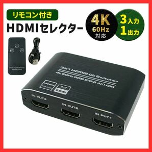 【3ポート】HDMI セレクター 4K対応 リモコン付き 3入力 1出力 HDMI 電源不要 切替器 分配器 ブルーレイ ゲーム