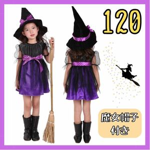 【帽子付き】女の子ドレス 120 ワンピース パープル 魔女 魔法使い コスプレ ハロウィン 衣装 仮装 子供 キッズ パーティー