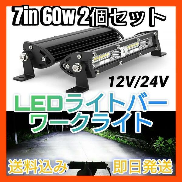 新品 LEDライトバー 2個 20灯 ホワイト ワークライト 作業灯 7インチ