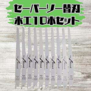 【新品】セーバーソー 10本組 レシプロソー 替刃 木工 枝切り ブレード