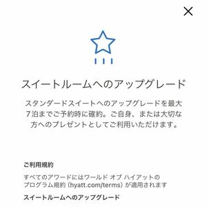 ハイアット　スイートルームへのアップグレード特典