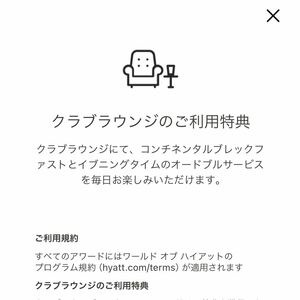 ハイアット　クラブラウンジのご利用特典