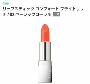 02 RMK　リップスティックコンフォート　ブライトリッチ　ベーシックコーラル