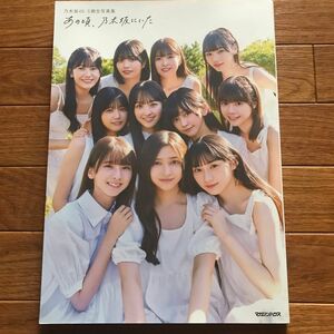 乃木坂46 5期生写真集　あの頃、乃木坂にいた　※両面ポスター付き