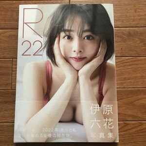 伊原六花 写真集　R22