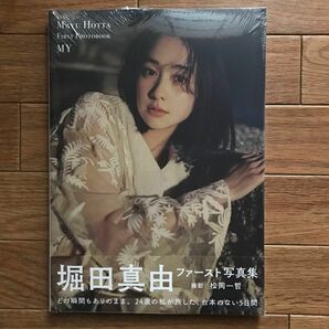 堀田真由 写真集 MY ※新品未開封（シュリンクあり）