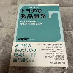 トヨタの製品開発