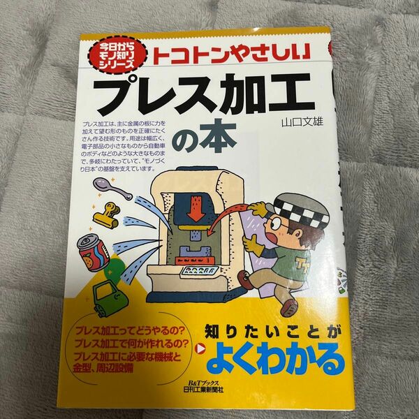 トコトンやさしいプレス加工の本