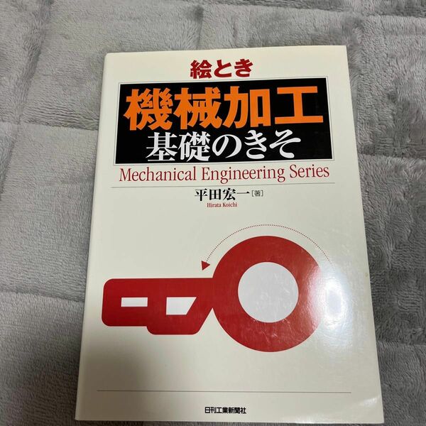 絵とき機械加工　基礎のきそ