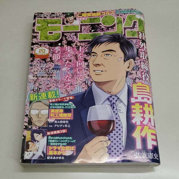 週刊モーニング 20号 ２０２４年５月２日号 （講談社）