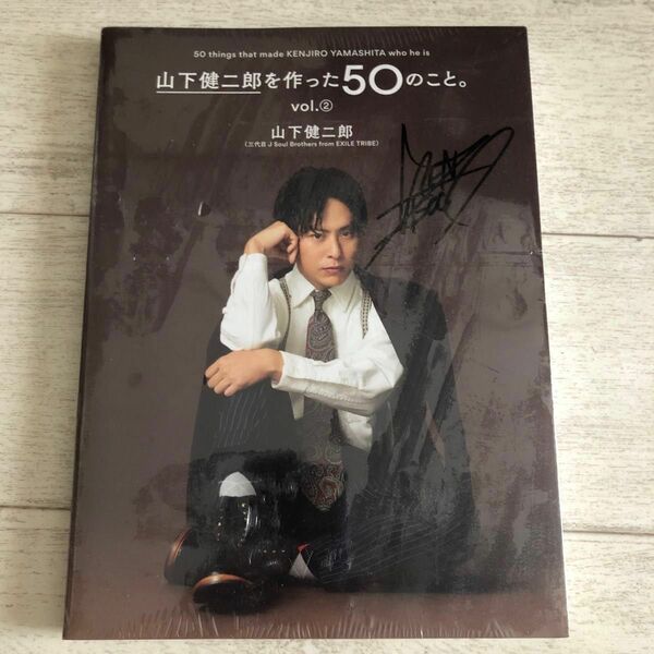 【新品未開封品】 山下健二郎を作った50のこと。 vol.② サイト入り 本　三代目 J SOUL BROTHERS EXILE 