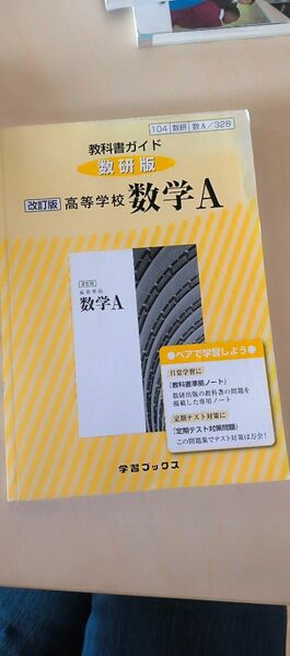 教科書ガイド数研版 328高等学校数学A 