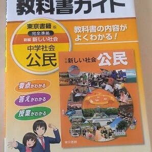 美品 中学教科書ガイド 東京書籍版 新編 新しい社会 公民 あすとろ出版 中学社会 公民