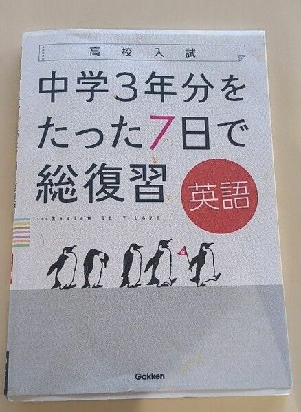 中学3年分をたった7日で総復習英語 高校入試