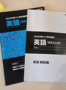 共通テスト総合問題集英語〈リスニング〉　２０２３ （河合塾ＳＥＲＩＥＳ） 河合塾英語科／編