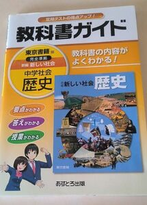 中学教科書ガイド 東京書籍版 新編 新しい社会 歴史