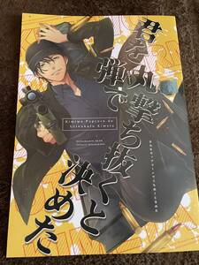 名探偵コナン 同人誌　赤安マンガ　君を弾丸で　 赤井×安室