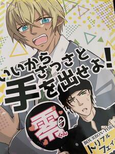 名探偵コナン 同人誌　赤安マンガ　いいからさっさと手を出せよ！　赤井×安室　　imoko