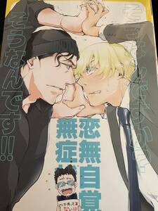 名探偵コナン 同人誌　赤安マンガ　恋無自覚 ／ 赤井×安室　Type09