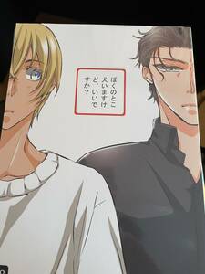 同人誌　名探偵コナン 　赤安マンガ　ぼくのとこ犬いますけど、　赤井×安室