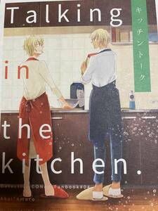 同人誌　名探偵コナン 　赤安マンガ　talking in the kitchen. 赤井家、メアリー　　赤井×安室