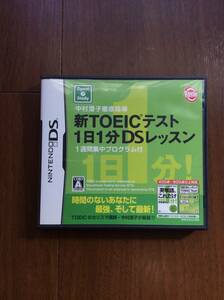 【送料無料】中村澄子徹底指導 新TOEICテスト1日1分DSレッスン