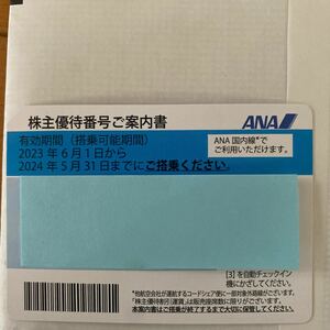 全日空 ANA 株主優待券　番号通知 2024年5月31日搭乗分まで