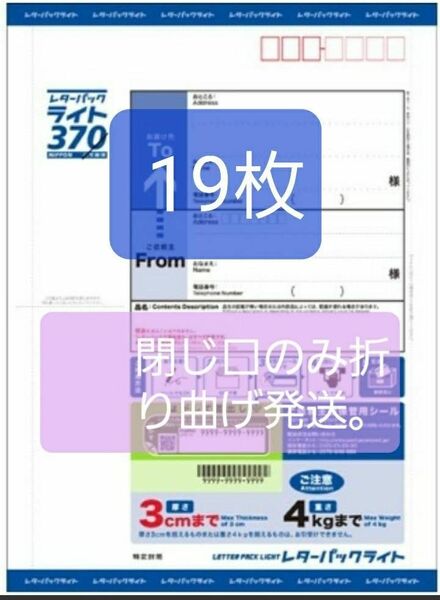 レターパックライト３７０円１９枚。