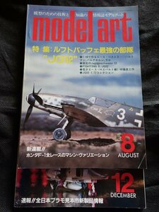 【送料無料】モデルアート1984年8、12月号(2冊)