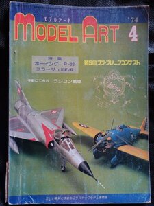 【送料無料】モデルアート1974年4、11月号